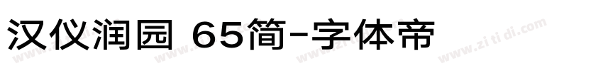汉仪润园 65简字体转换